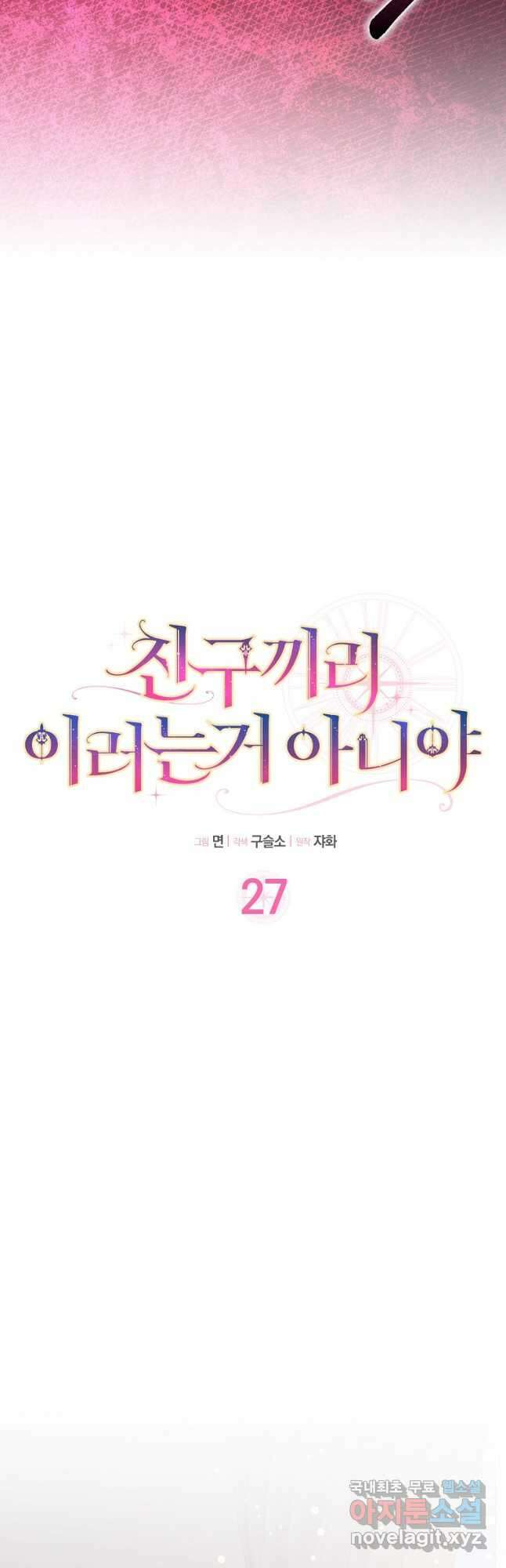 친구끼리 이러는 거 아니야 27화 5