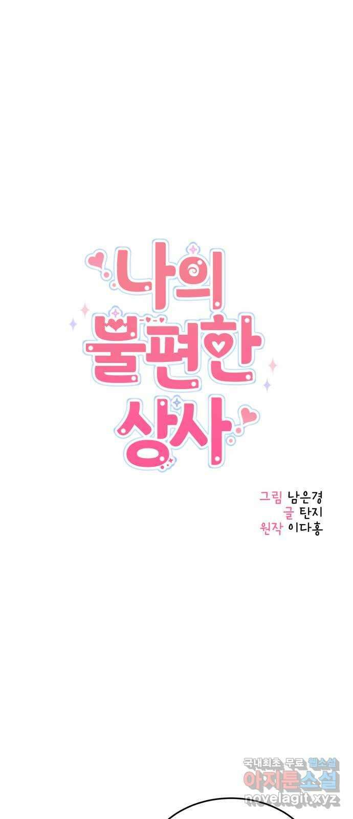 나의 불편한 상사 71화 6