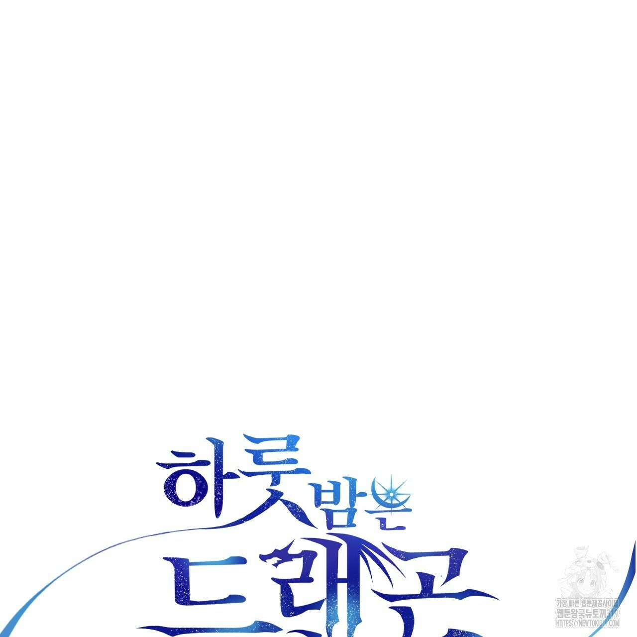 하룻밤은 드래곤곁에서 39화 17