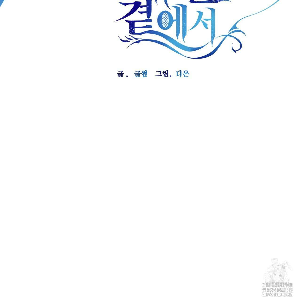하룻밤은 드래곤곁에서 39화 18