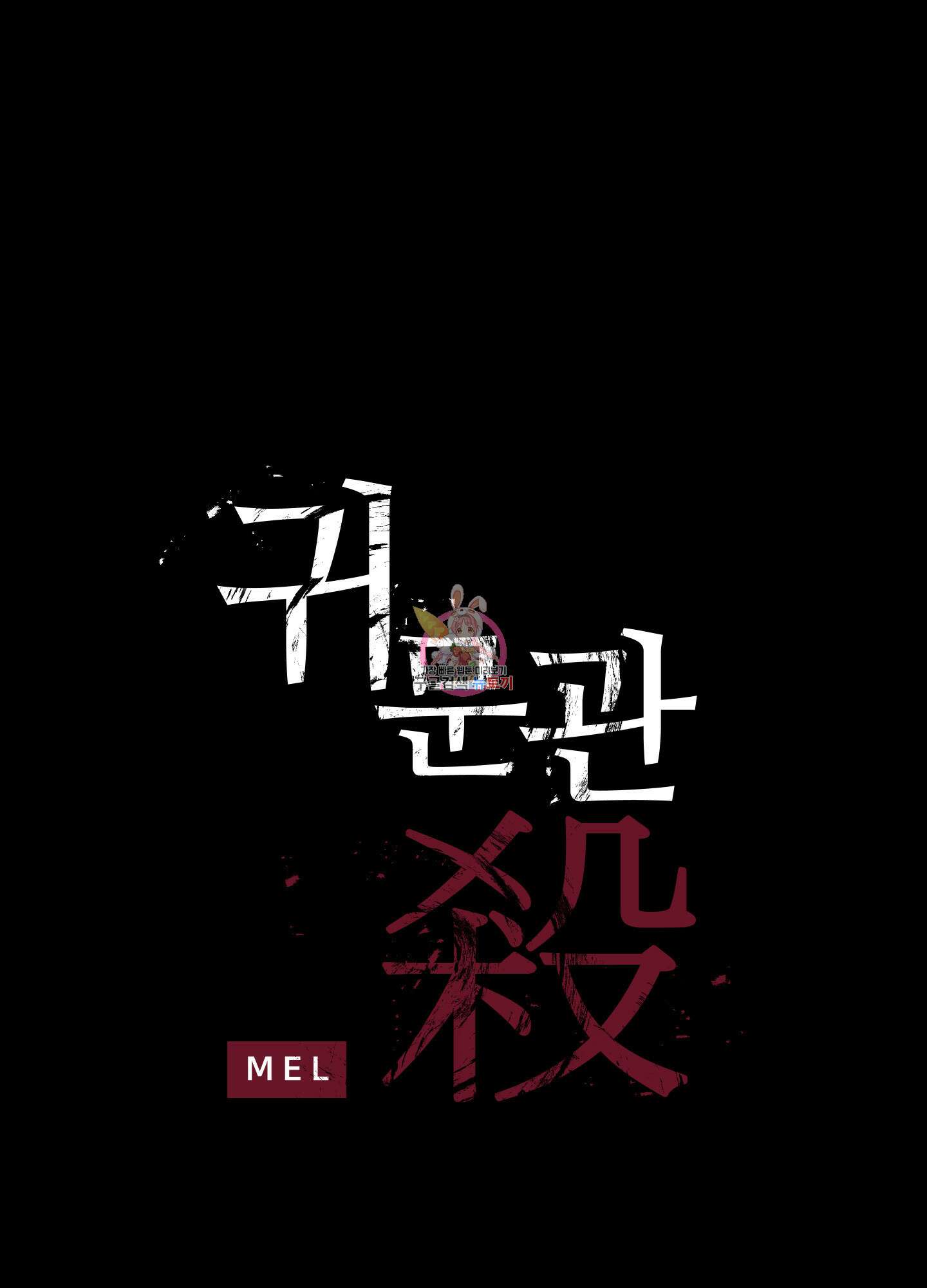귀문관살 47화 1