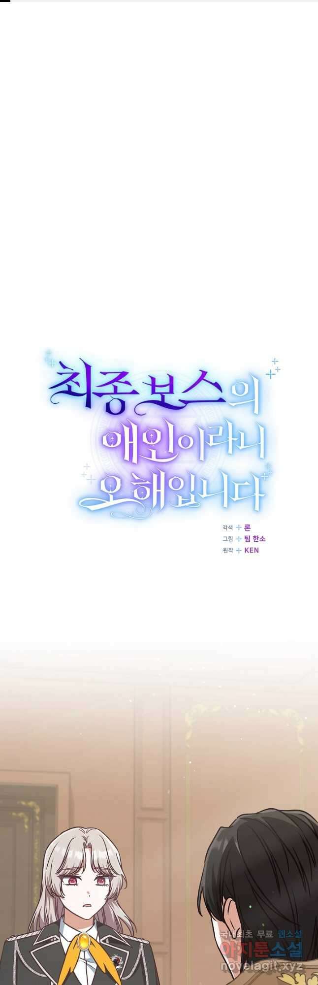 최종 보스의 애인이라니 오해입니다 50화 1