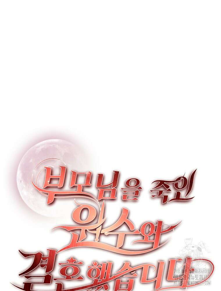 부모님을 죽인 원수와 결혼했습니다 30화 7
