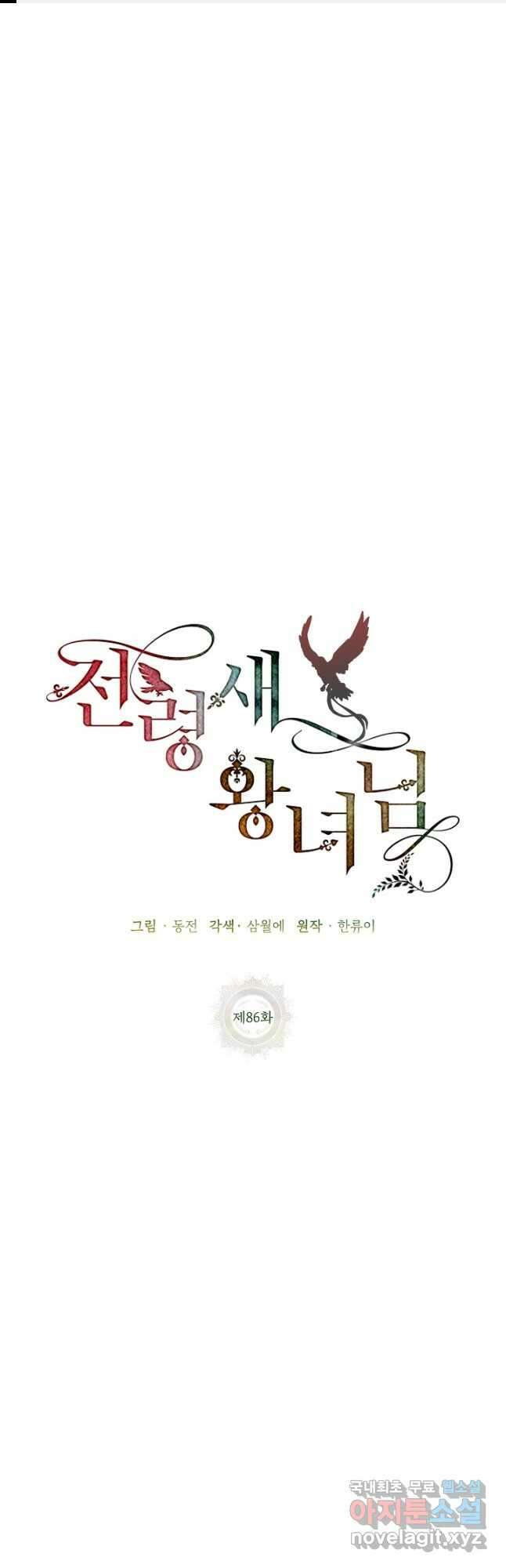 전령새 왕녀님 86화 1