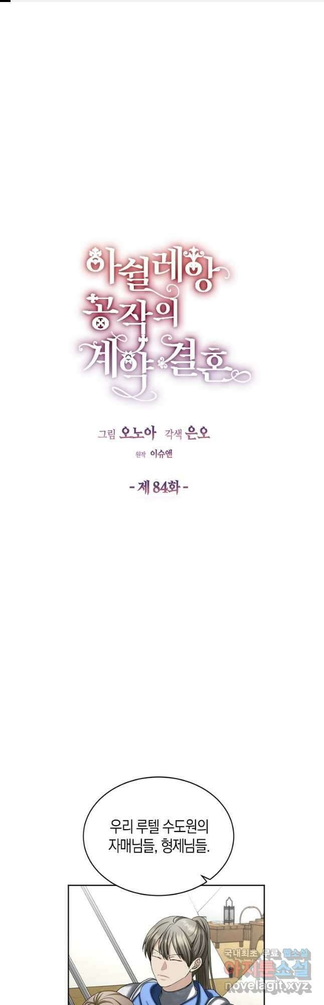 아쉴레앙 공작의 계약 결혼 84화 1