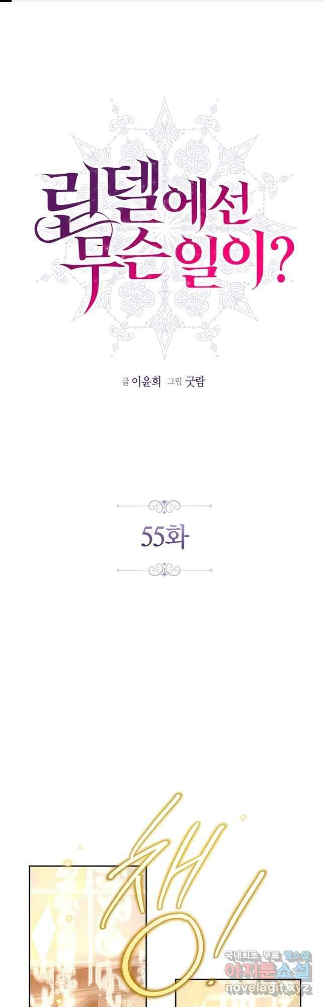 린델에선 무슨 일이 55화 1