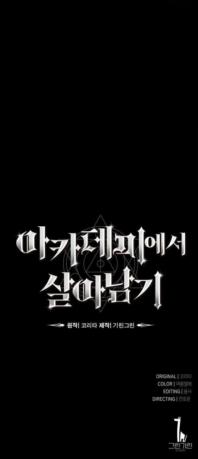 아카데미에서 살아남기 프롤로그 82