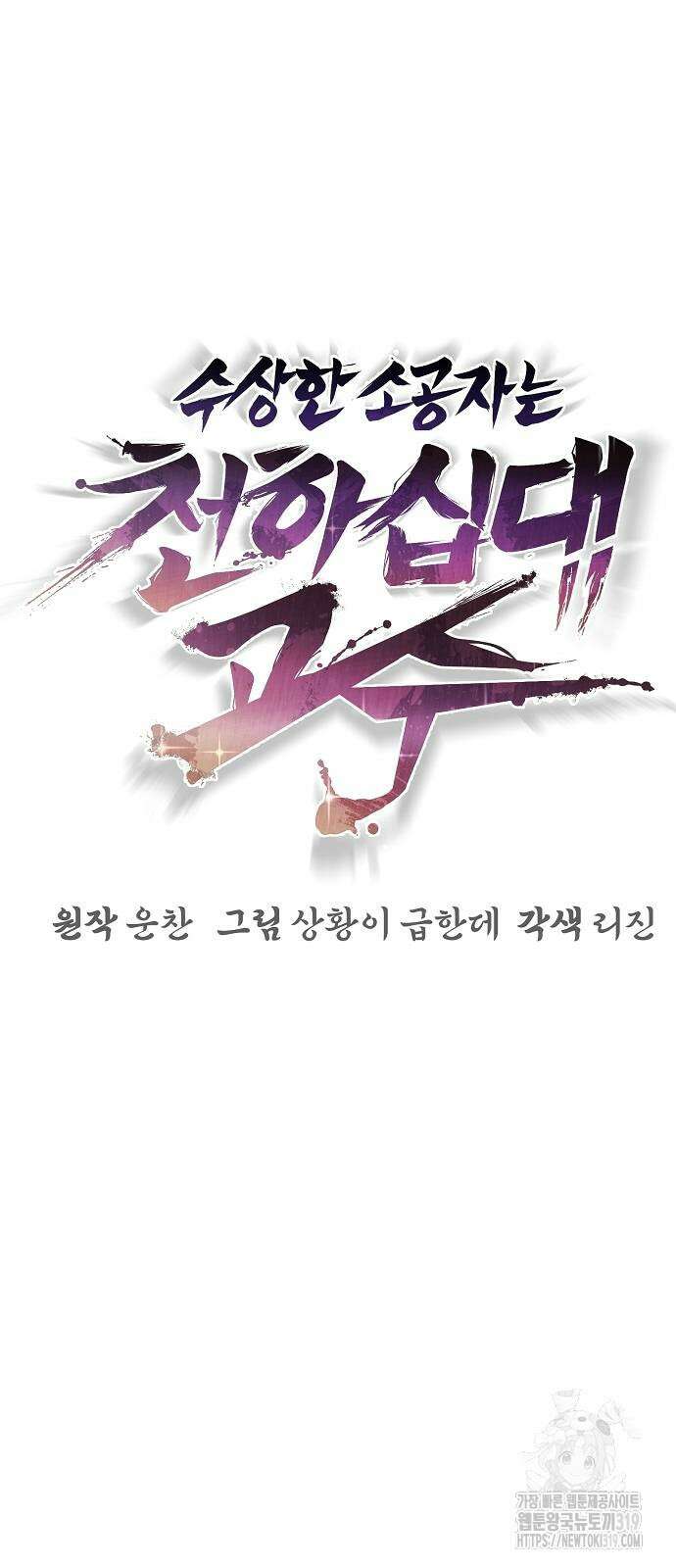 수상한 소공자는 천하십대고수 23화 4
