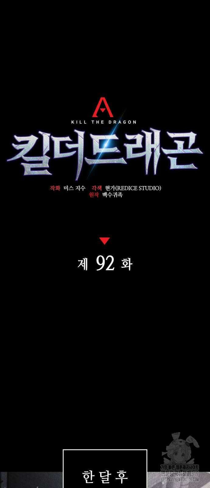 킬 더 드래곤 92화 23