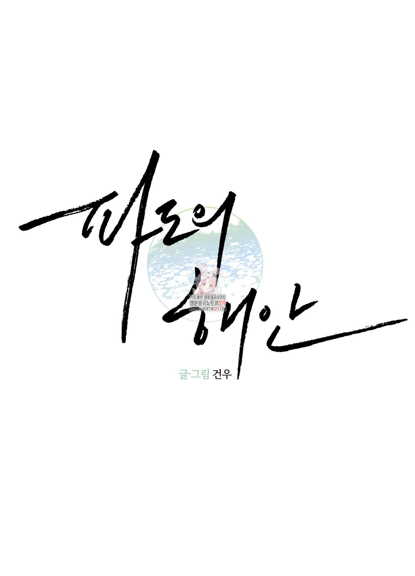 파도의 해안 2화 1
