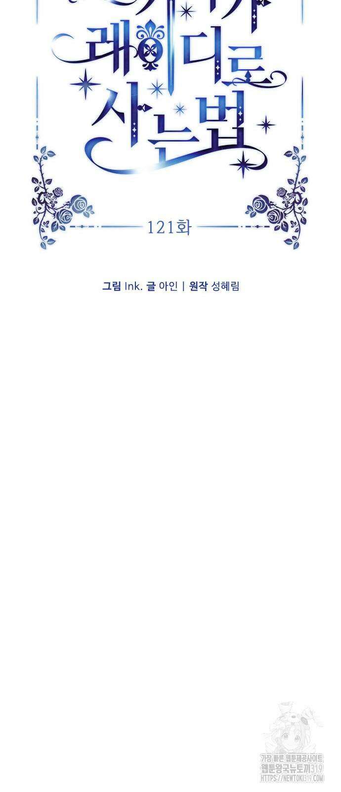 그 기사가 레이디로 사는 법 121화 9