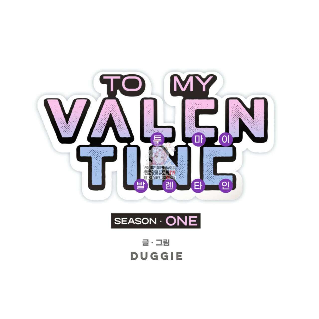 투 마이 발렌타인 (To my valentine) 12화 1