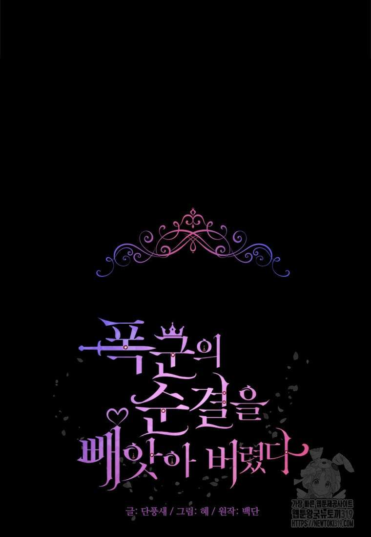 폭군의 순결을 빼앗아 버렸다 35화 17