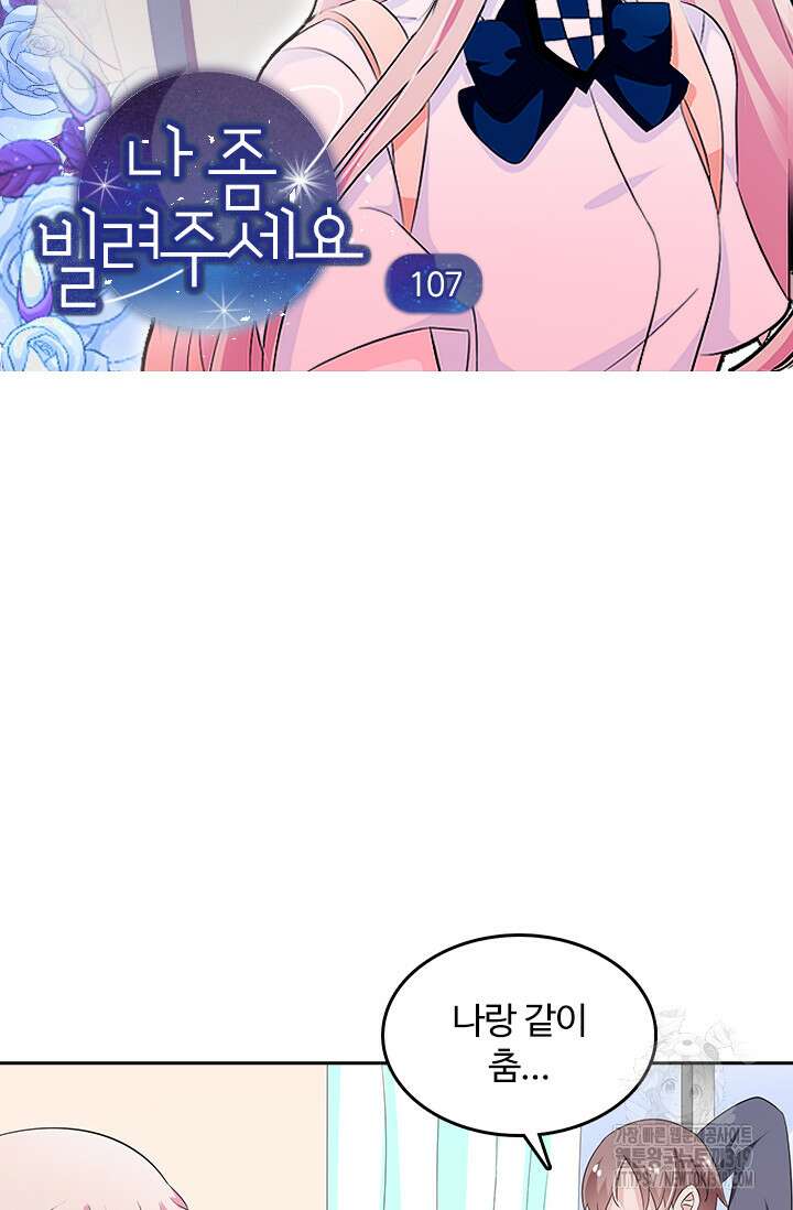 나 좀 빌려주세요 107화 4