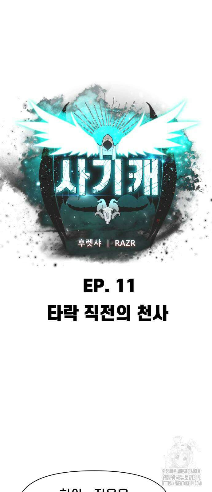 사기캐 11화 13
