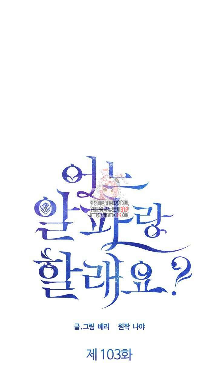 어느 알파랑 할래요? 103화 1