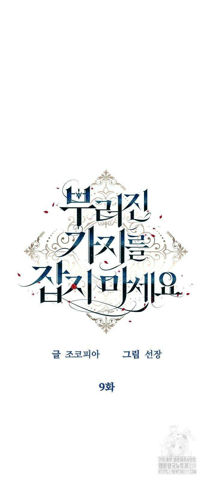 부러진 가지를 잡지 마세요 9화 12