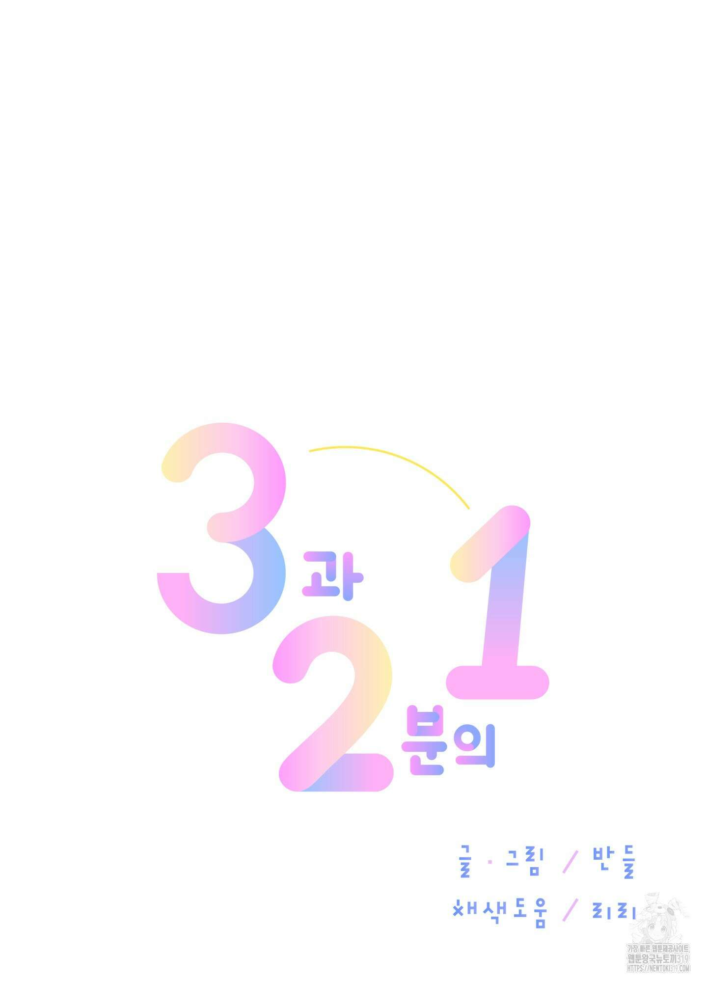 3과 2분의 1 3화 6