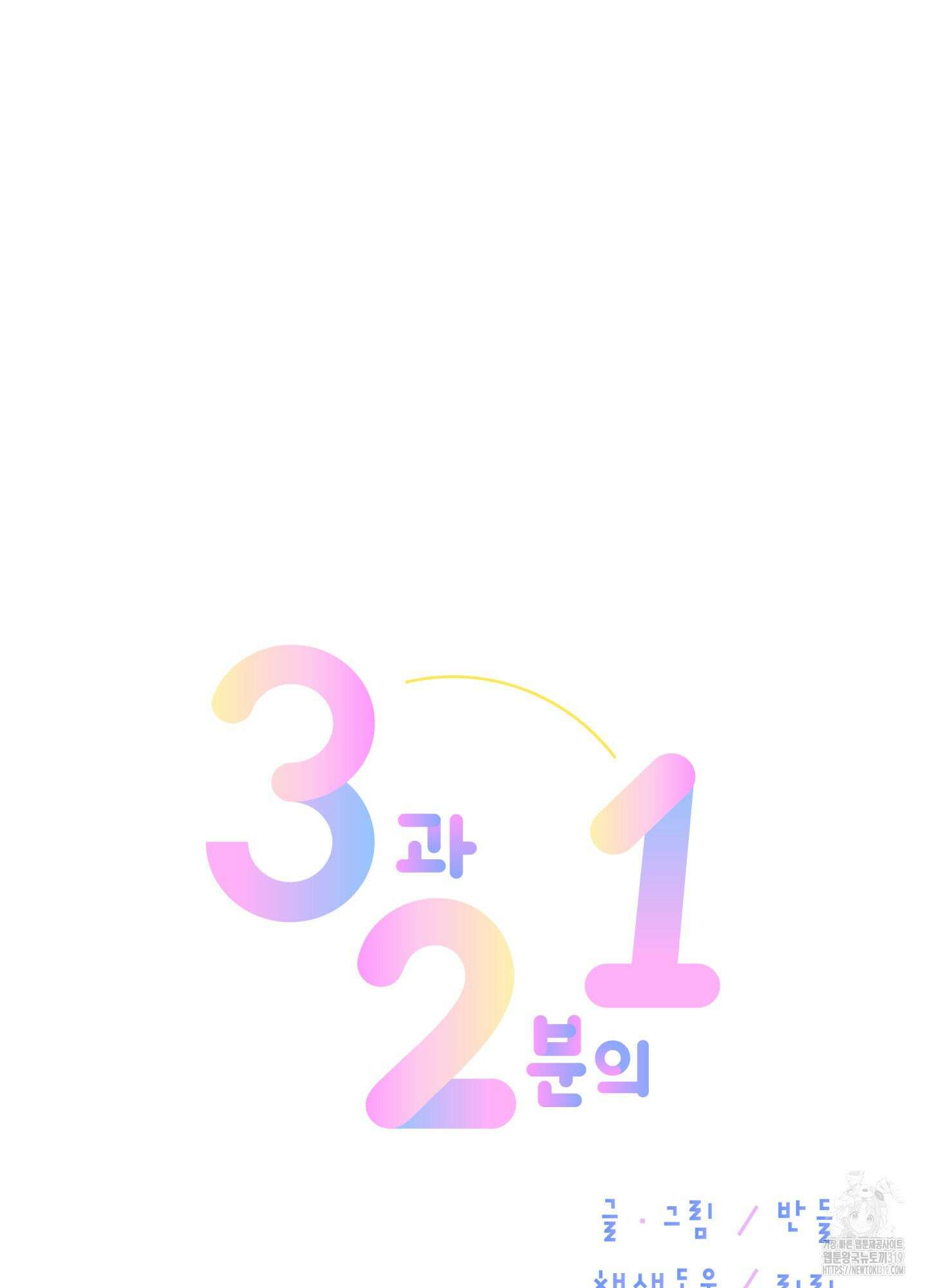 3과 2분의 1 9화 4