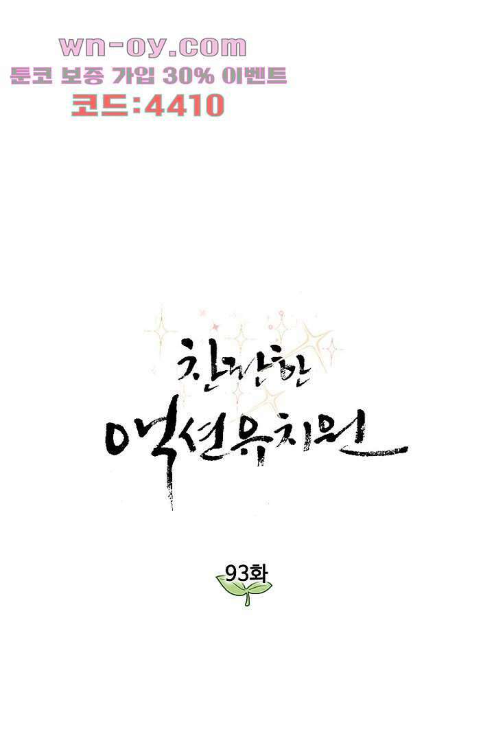찬란한 액션 유치원 93화 1