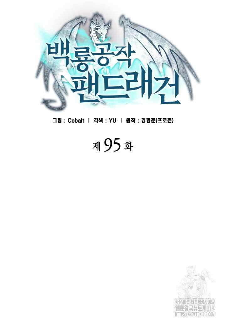 백룡공작 팬드래건 95화 2