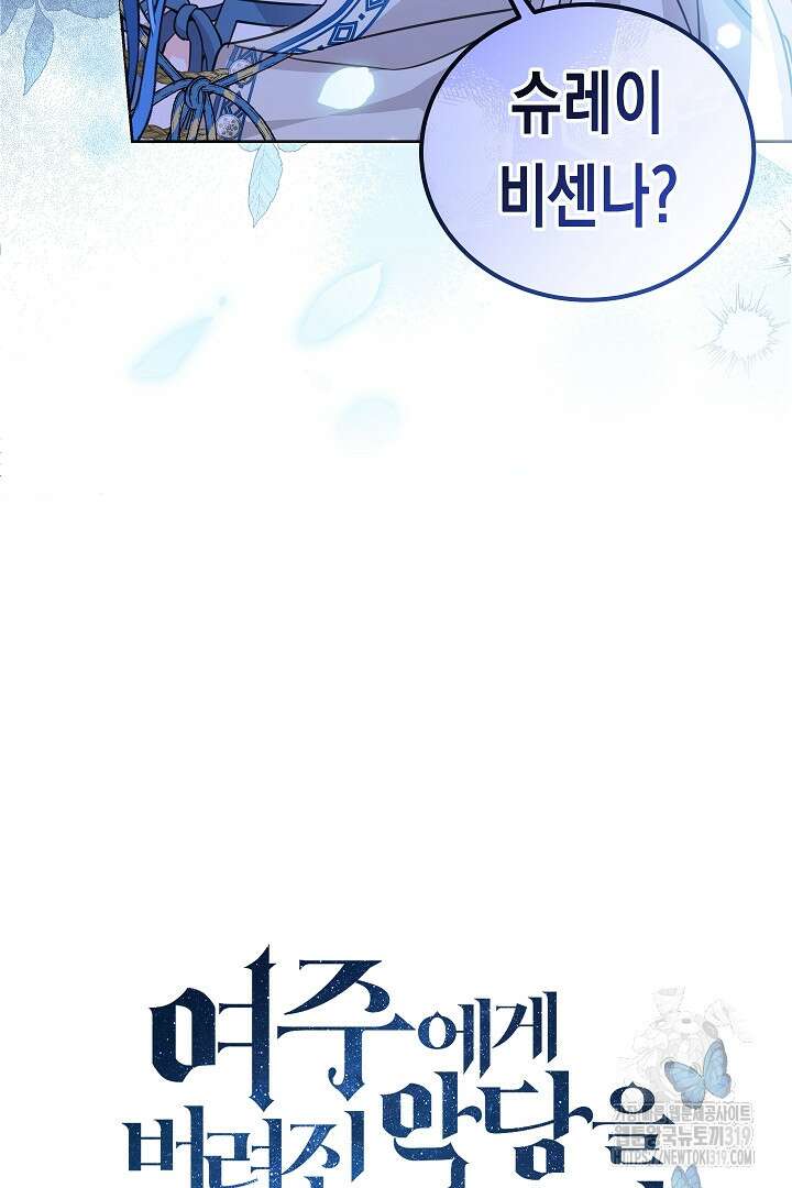 여주에게 버려진 악당을 구하는 방법 103화 20