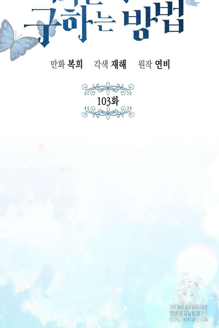 여주에게 버려진 악당을 구하는 방법 103화 21
