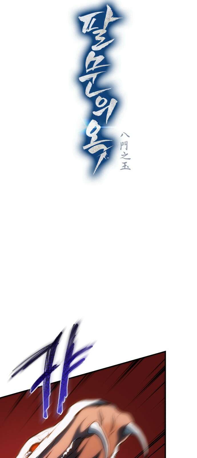 팔문의 옥 13화 6