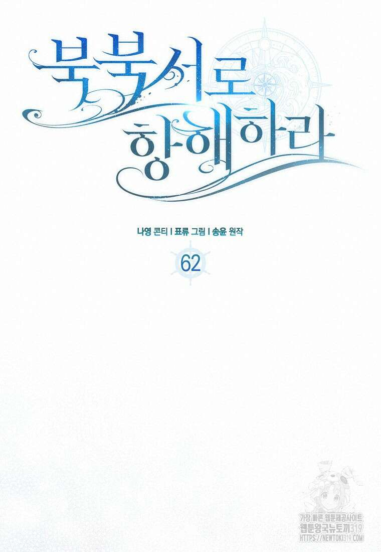 북북서로 항해하라 62화 19