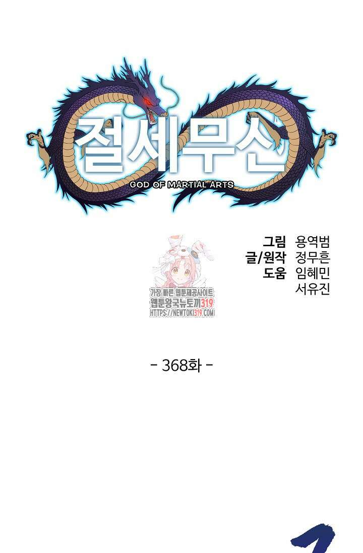 절세무신 368화 1