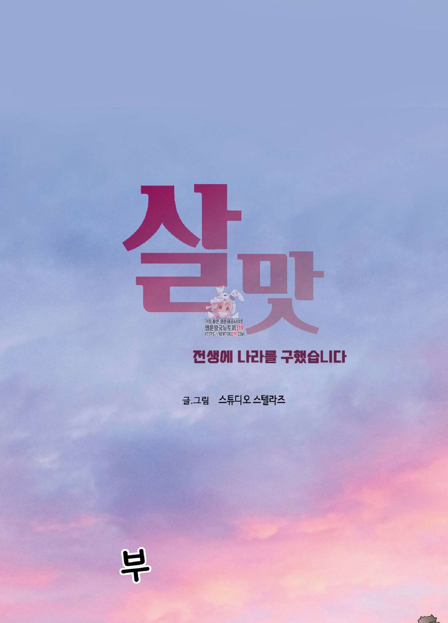 살맛 : 전생에 나라를 구했습니다 101화 1