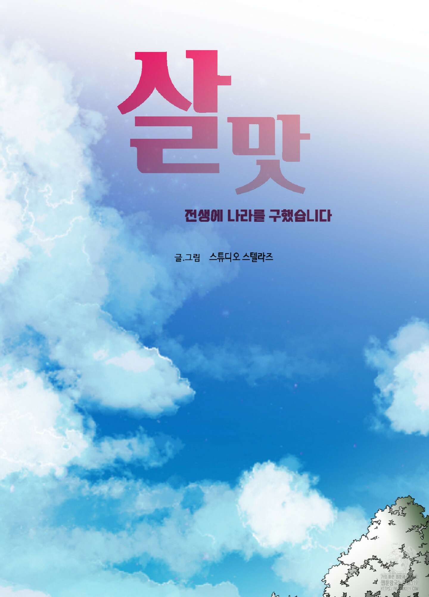 살맛 : 전생에 나라를 구했습니다 106화 7
