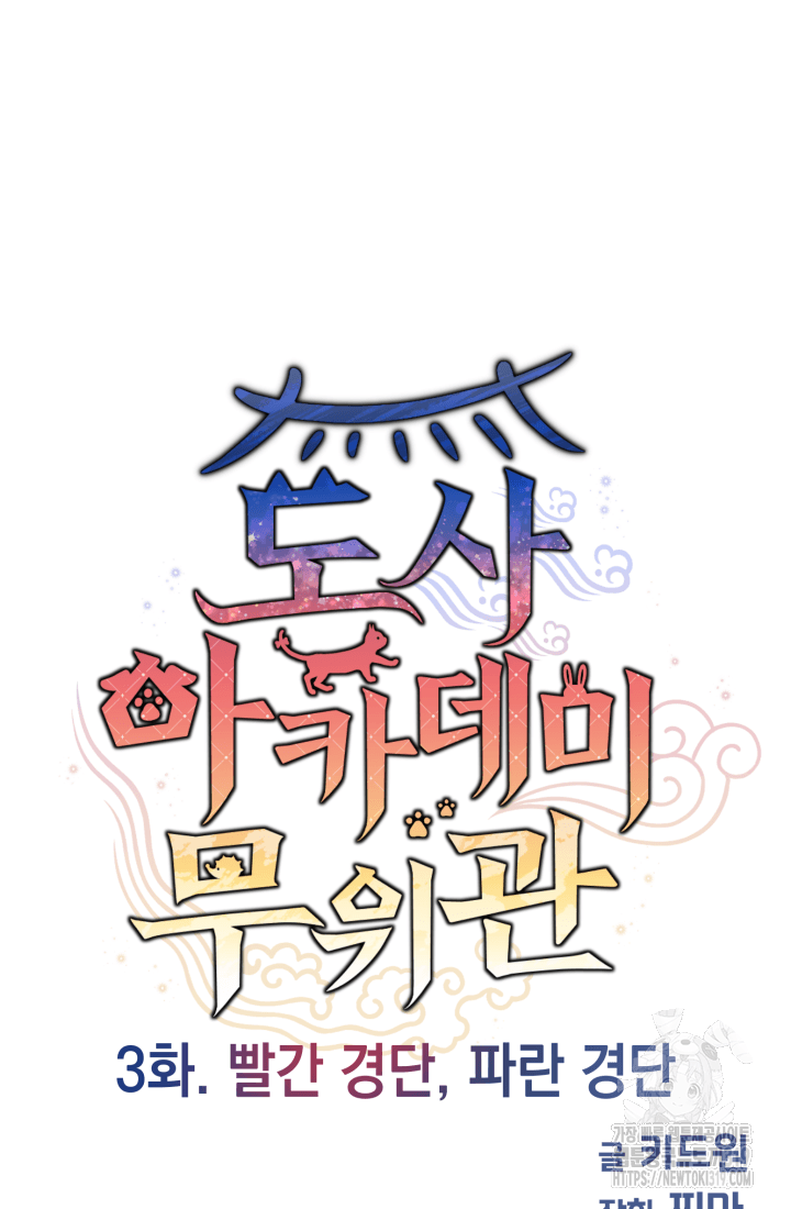 도사 아카데미 무위관 3화 12