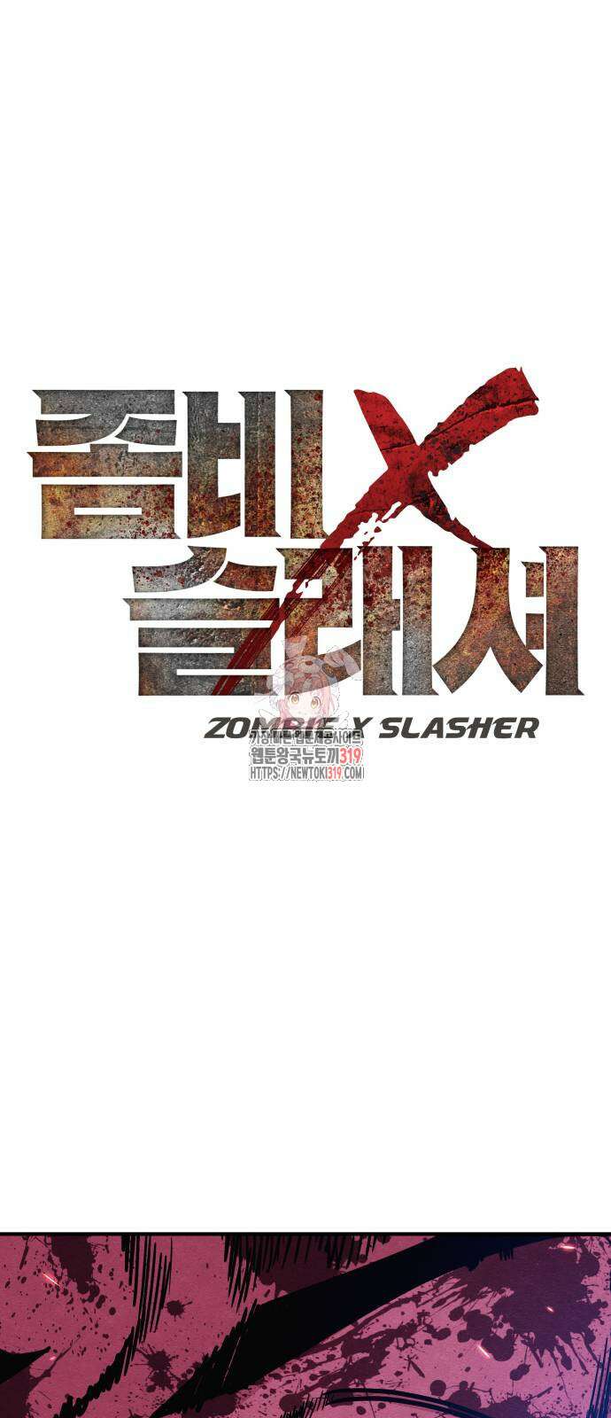 좀비X슬래셔 42화 1