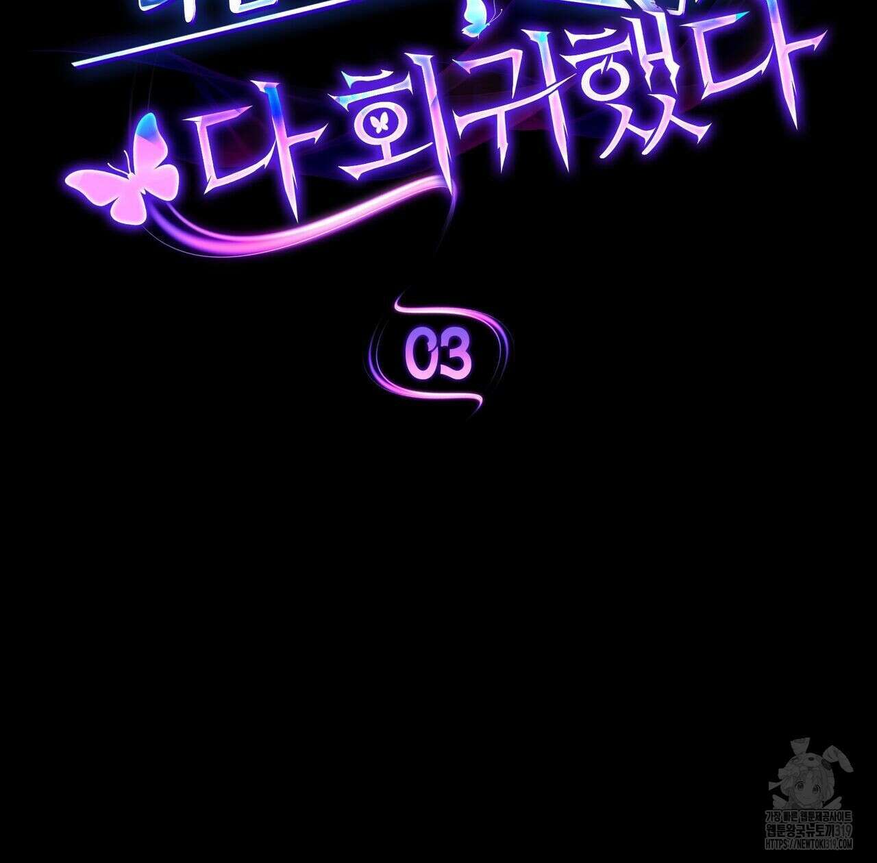 나만 빼고 다 회귀했다 3화 65