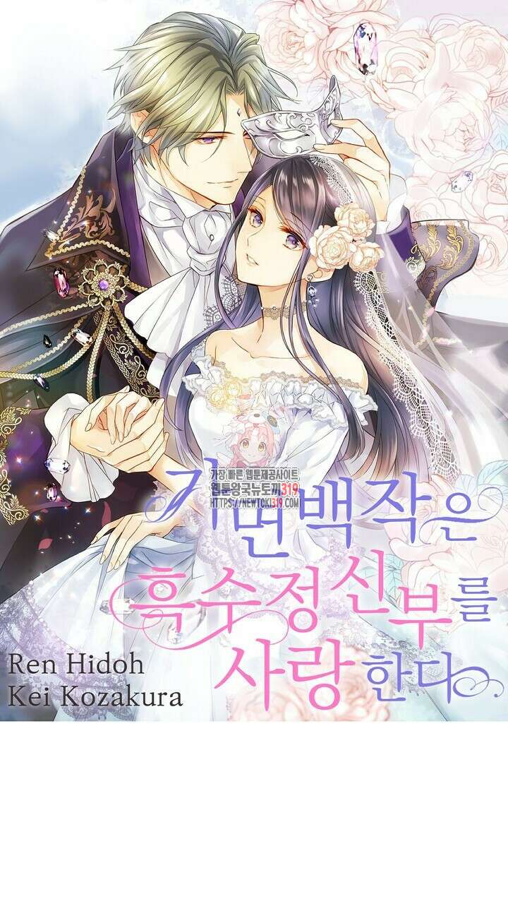 가면백작은 흑수정 신부를 사랑한다 9화 1