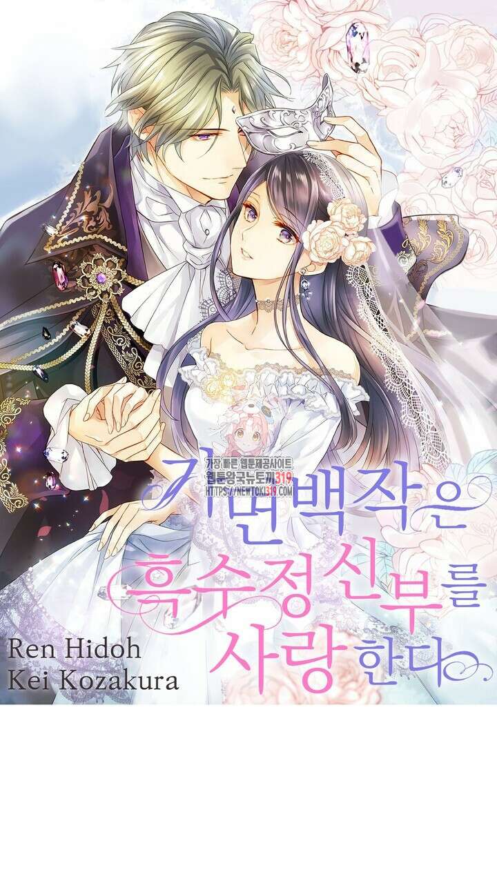 가면백작은 흑수정 신부를 사랑한다 21화 1