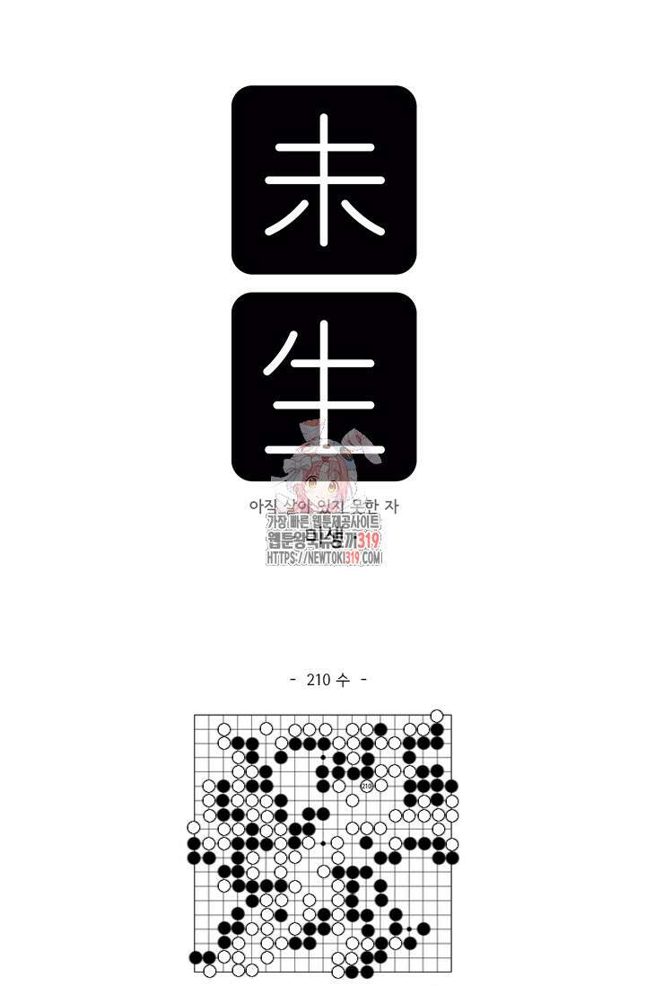 미생 시즌2 2부 210화 1