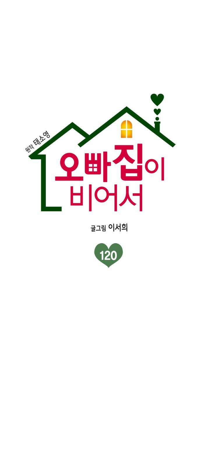 오빠집이 비어서 120화 1
