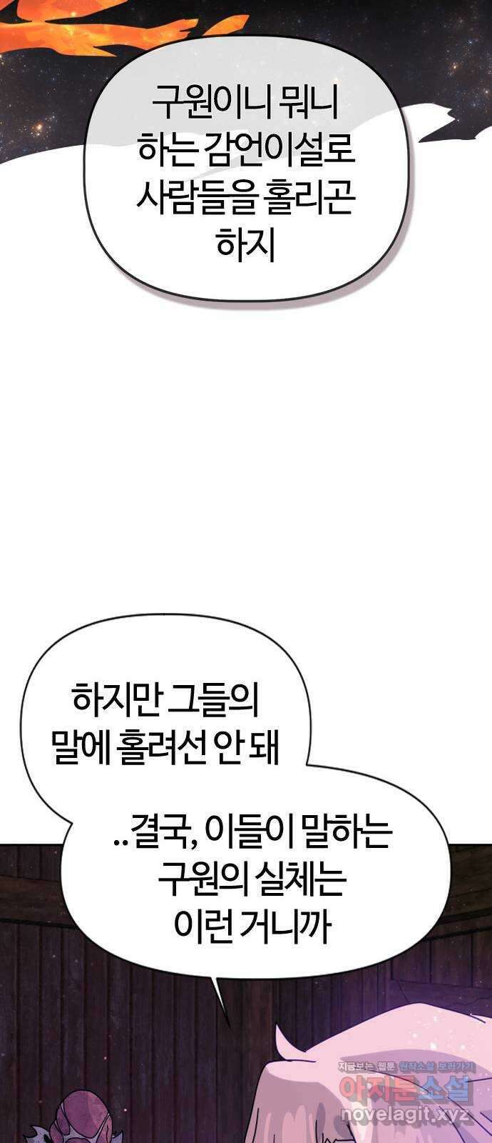 두 번째 삶은 힐링라이프? 5화. 심연숭배자 (2) 81
