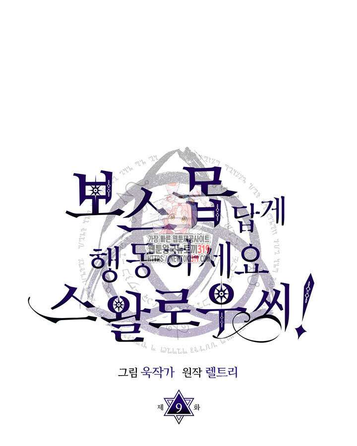 보스 몹답게 행동하세요, 스왈로우 씨! 9화 1