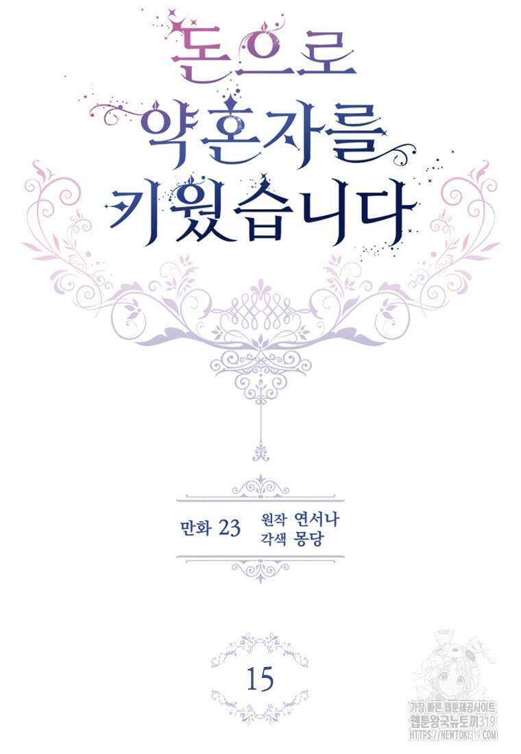 돈으로 약혼자를 키웠습니다 15화 13