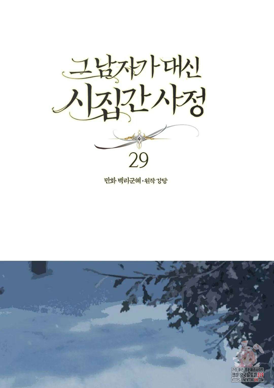 그 남자가 대신 시집간 사정 29화 1