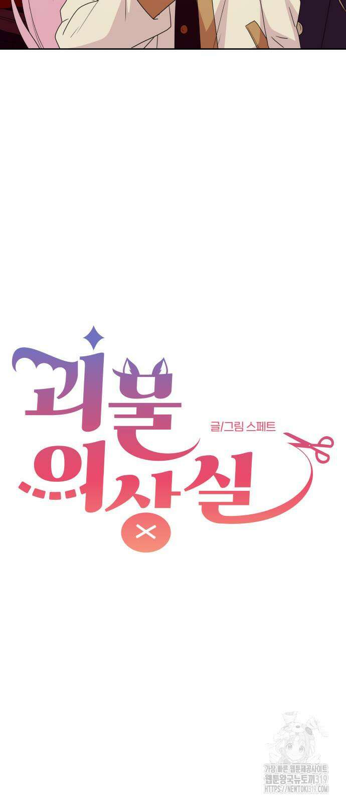 괴물 의상실 18화 8