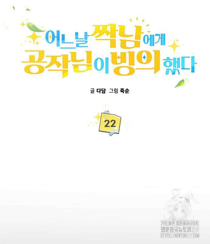 어느날 짝남에게 공작님이 빙의했다 22화 8