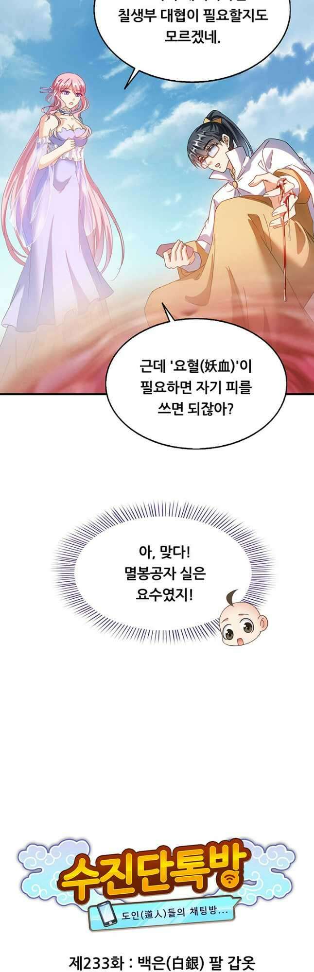 수진단톡방 233화 4