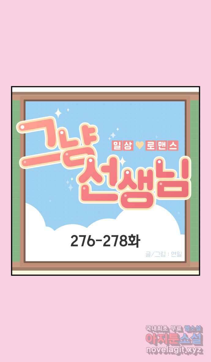 그냥 선생님 104화 1
