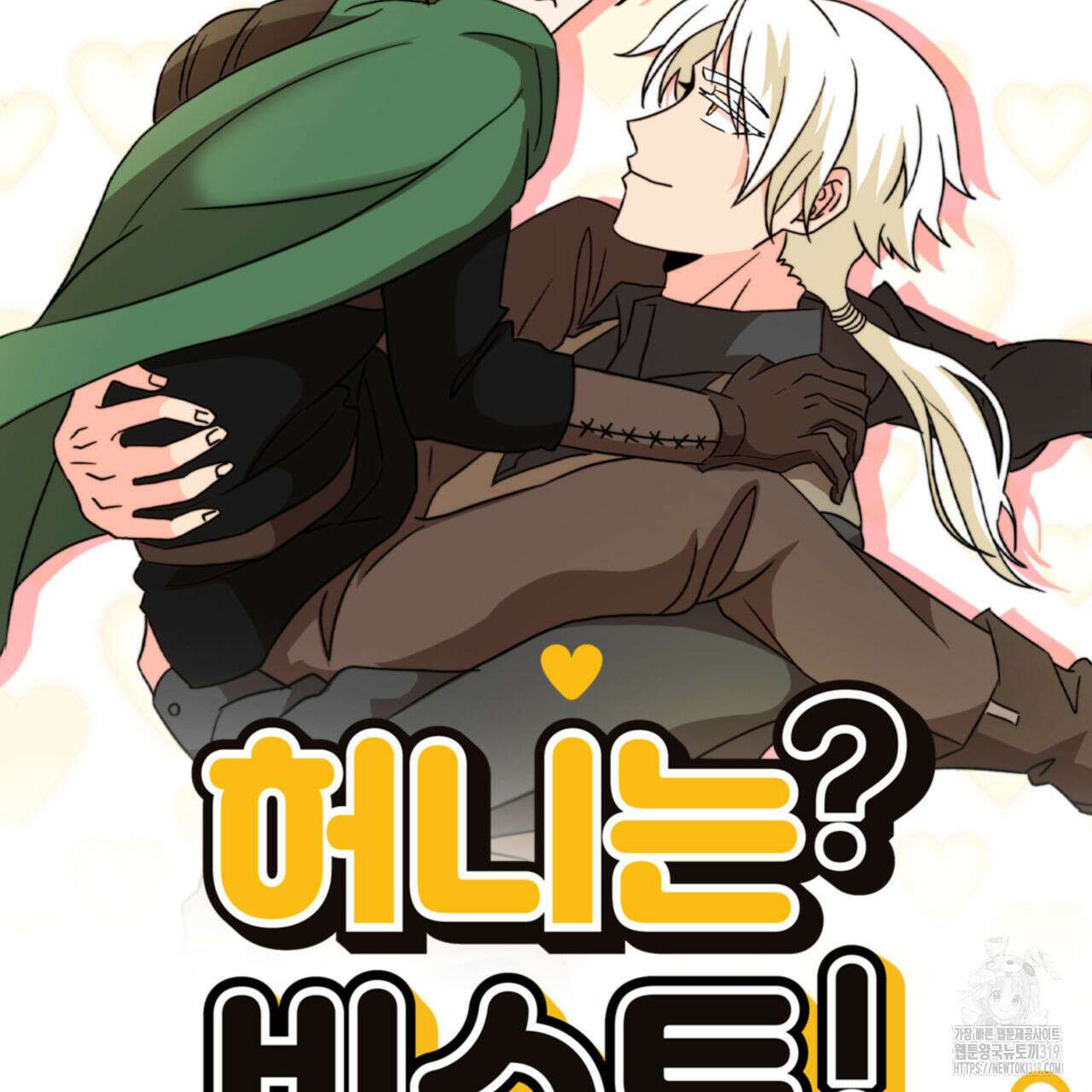 허니는? 비스트! 시즌2 24화 9