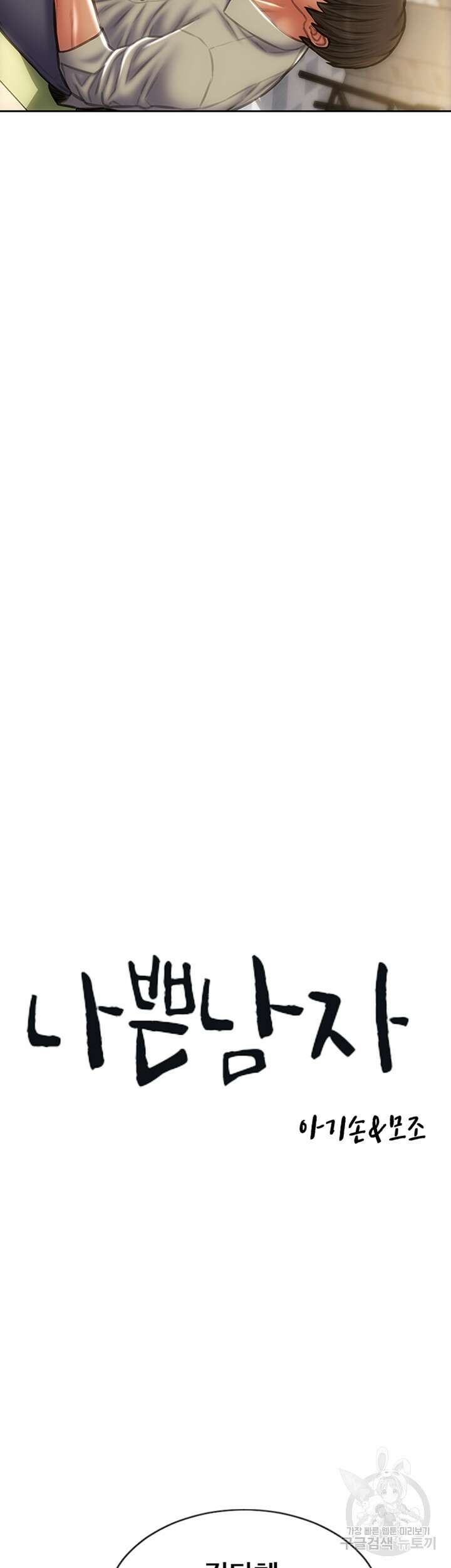 나쁜남자(탑툰) 51화 3