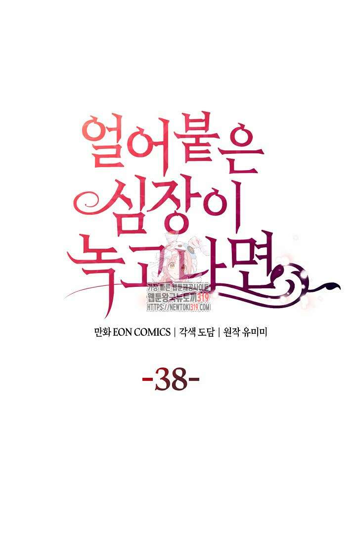 얼어붙은 심장이 녹고 나면 38화 1